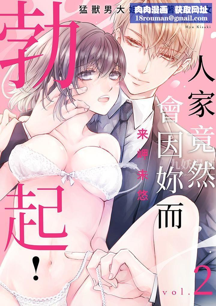 人家竟然会因妳而勃起！～猛兽男大姐和执着的处女第2话
