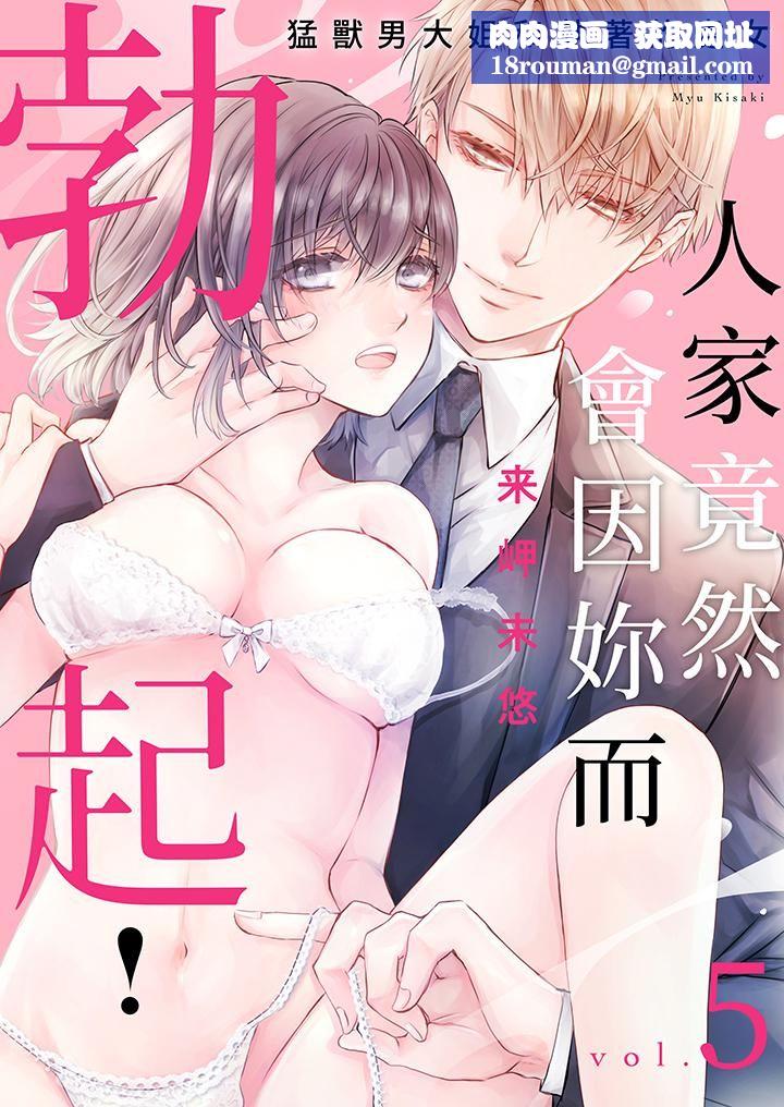 人家竟然会因妳而勃起！～猛兽男大姐和执着的处女第5话
