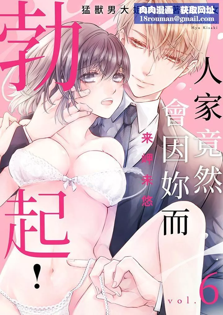 人家竟然會因妳而勃起！～猛獸男大姐和執著的處女第6話