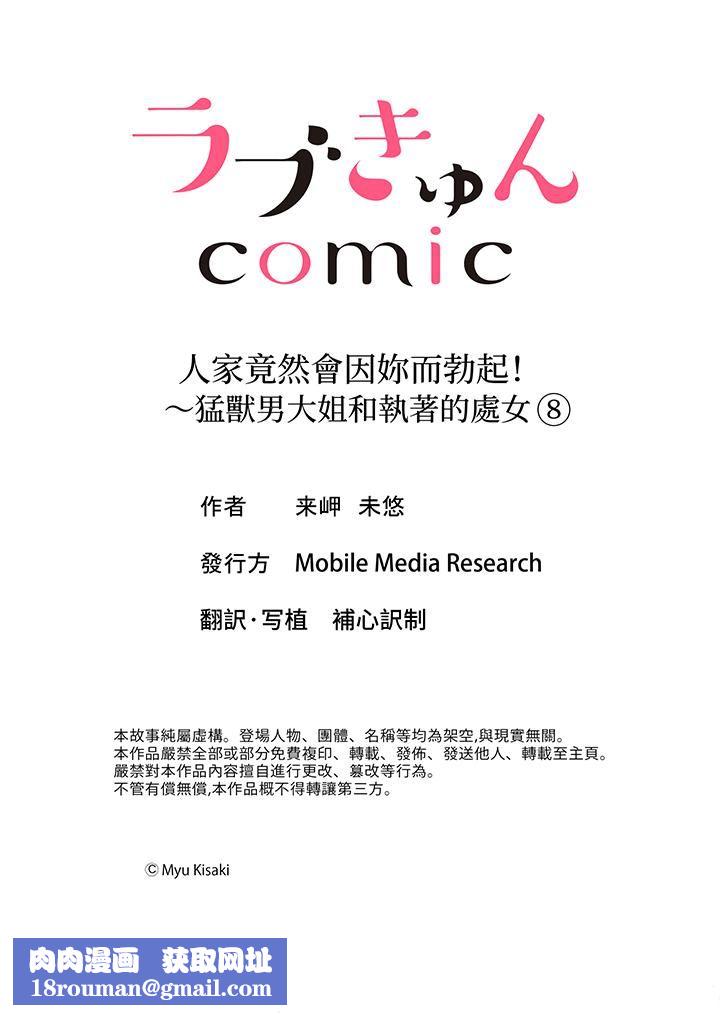 人家竟然會因妳而勃起！～猛獸男大姐和執著的處女第8話
