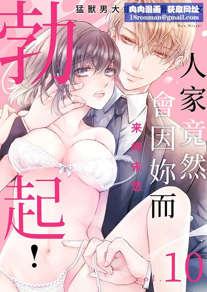 人家竟然会因妳而勃起！～猛兽男大姐和执着的处女第10话