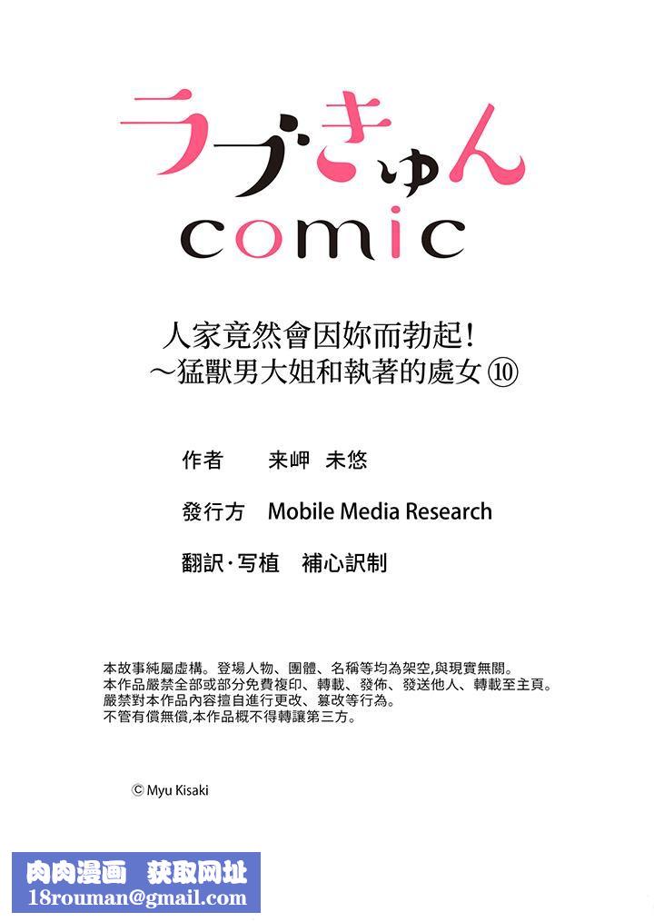 人家竟然会因妳而勃起！～猛兽男大姐和执着的处女第10话