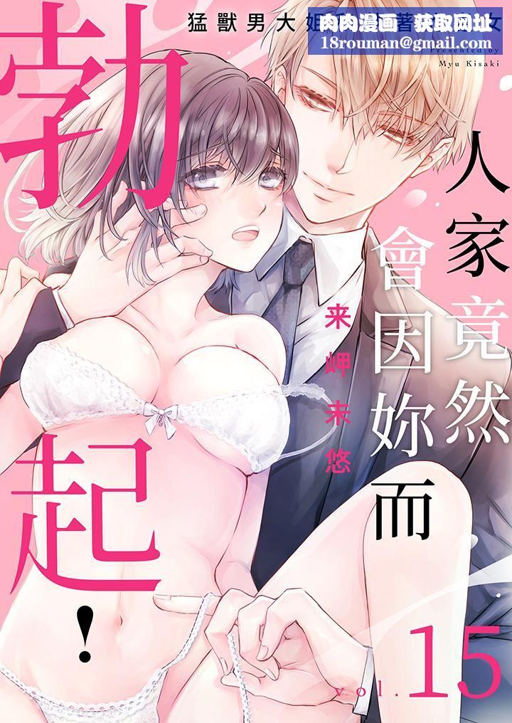 人家竟然会因妳而勃起！～猛兽男大姐和执着的处女第15话