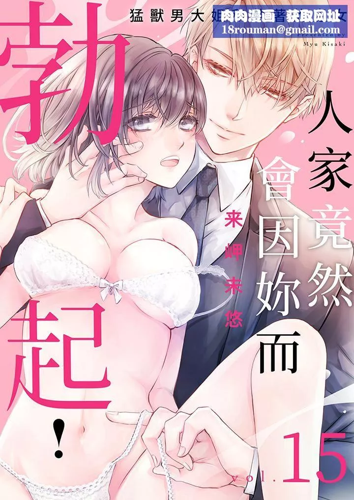 人家竟然會因妳而勃起！～猛獸男大姐和執著的處女第15話