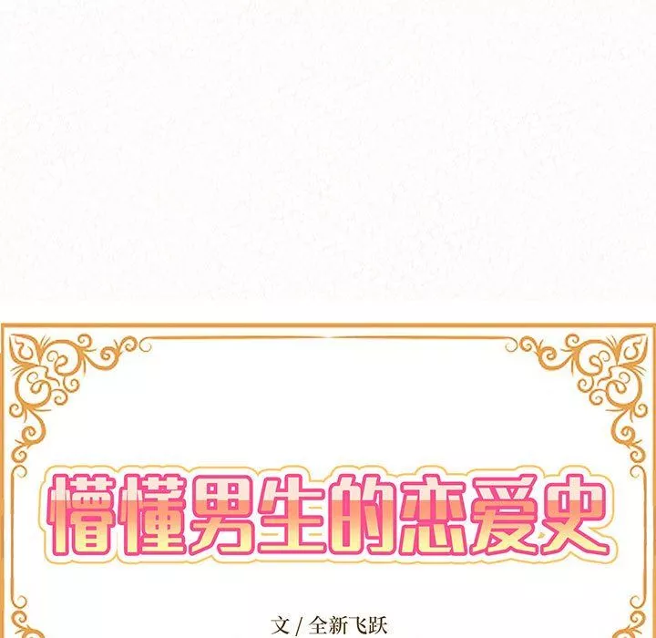 懵懂男生的戀愛史第3話