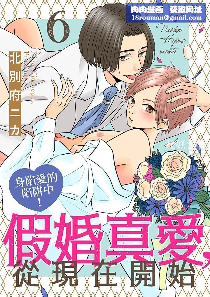 假婚真爱，从现在开始～身陷爱的陷阱中！第6话