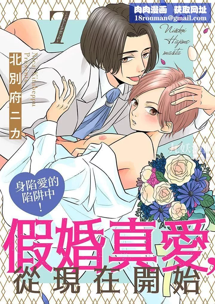 假婚真愛，從現在開始～身陷愛的陷阱中！第7話