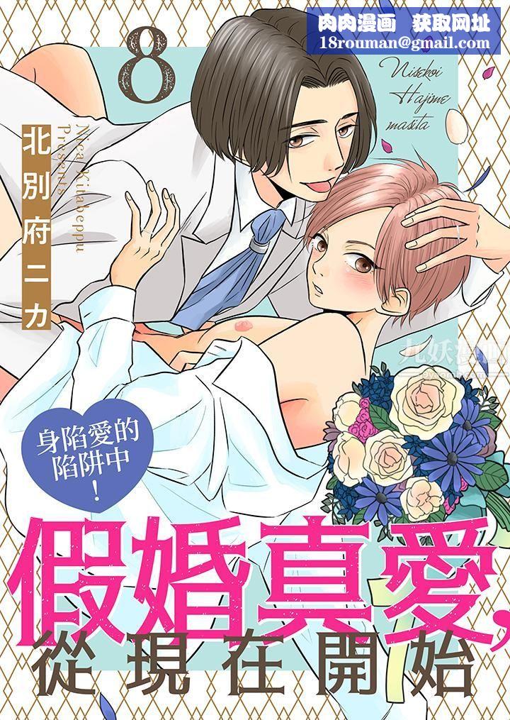 假婚真愛，從現在開始～身陷愛的陷阱中！第8話