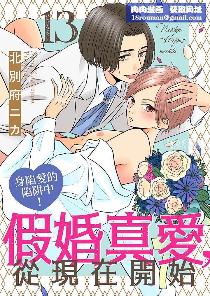 假婚真爱，从现在开始～身陷爱的陷阱中！第13话