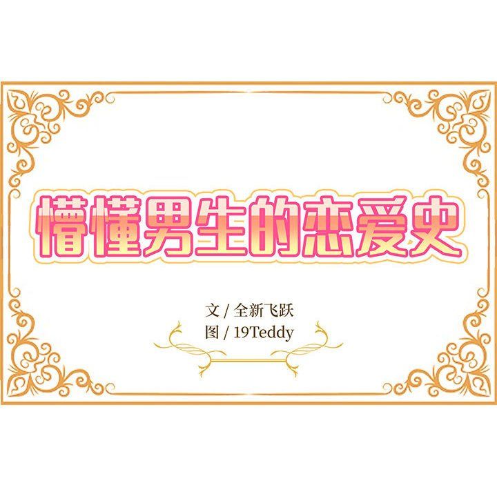 懵懂男生的恋爱史第6话