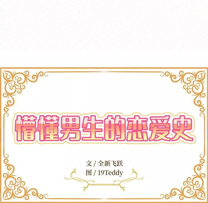 懵懂男生的戀愛史第8話