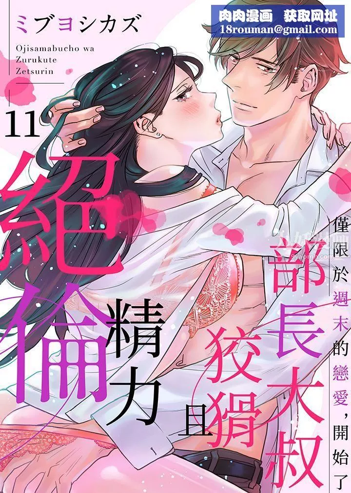 部長大叔狡猾且精力絕倫~僅限於週末的戀愛，開始了第11話