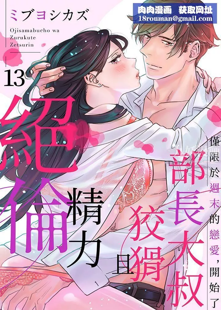 部長大叔狡猾且精力絕倫~僅限於週末的戀愛，開始了第13話