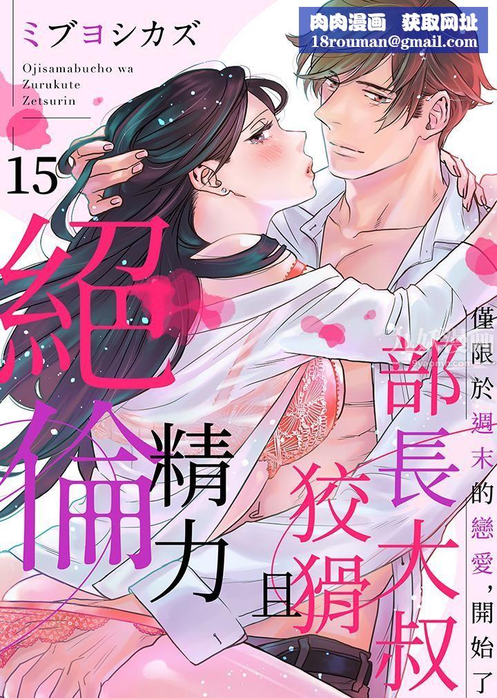 部长大叔狡猾且精力绝伦~仅限于週末的恋爱，开始了第15话