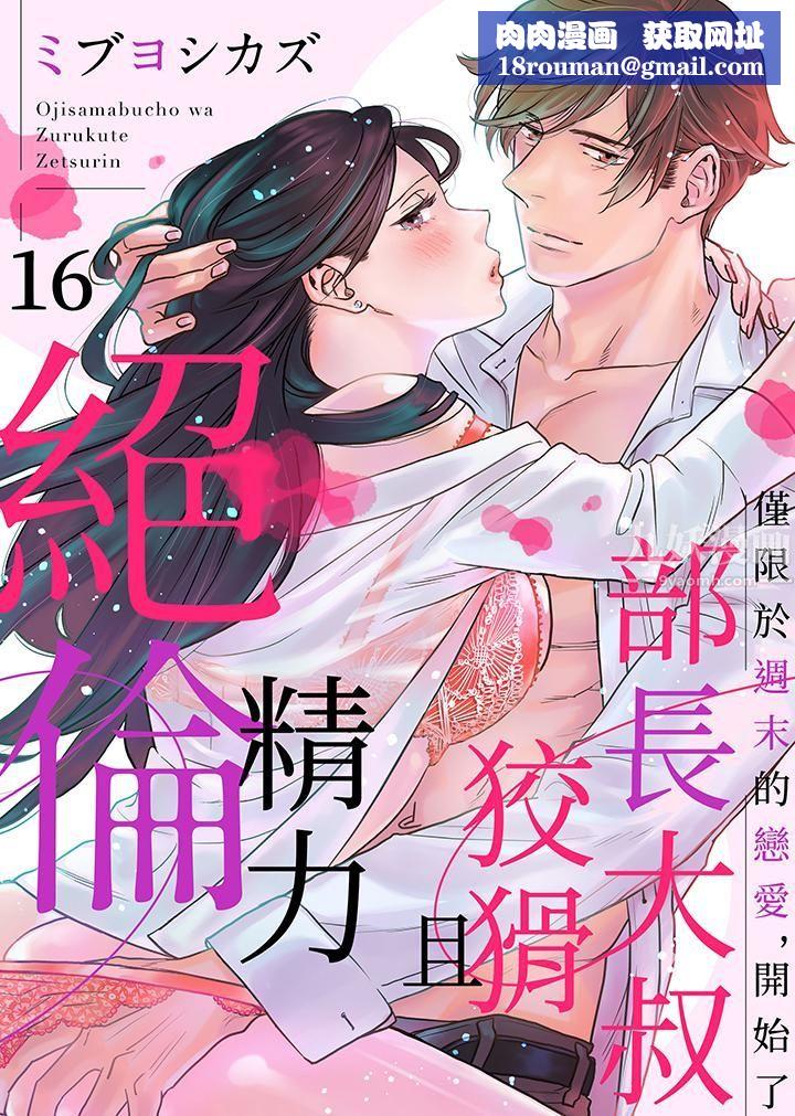 部長大叔狡猾且精力絕倫~僅限於週末的戀愛，開始了第16話