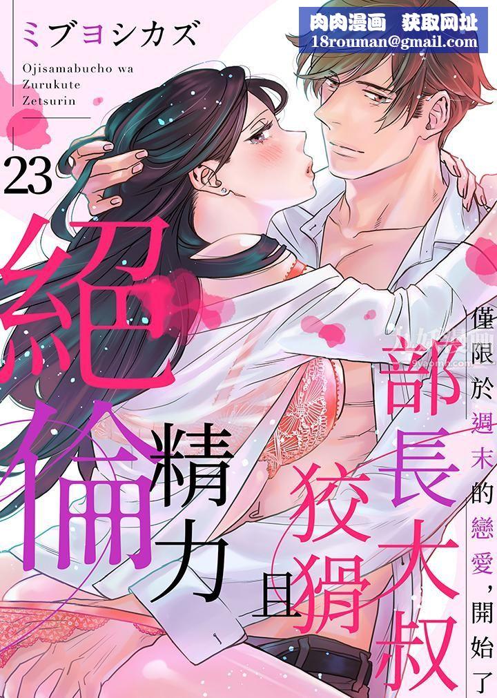 部長大叔狡猾且精力絕倫~僅限於週末的戀愛，開始了第23話