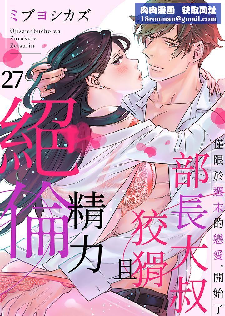 部长大叔狡猾且精力绝伦~仅限于週末的恋爱，开始了第27话