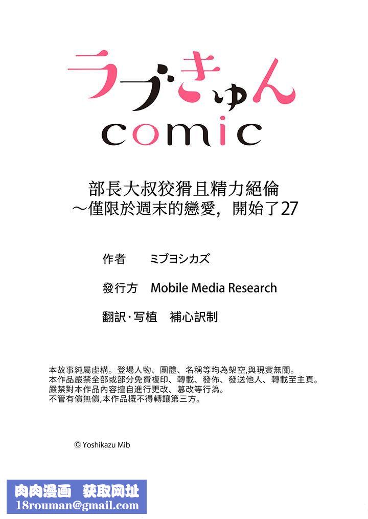 部长大叔狡猾且精力绝伦~仅限于週末的恋爱，开始了第27话
