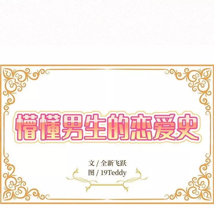 懵懂男生的戀愛史第15話