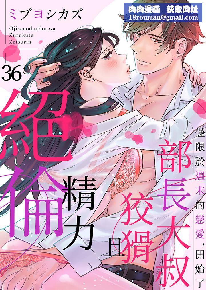 部長大叔狡猾且精力絕倫~僅限於週末的戀愛，開始了第36話