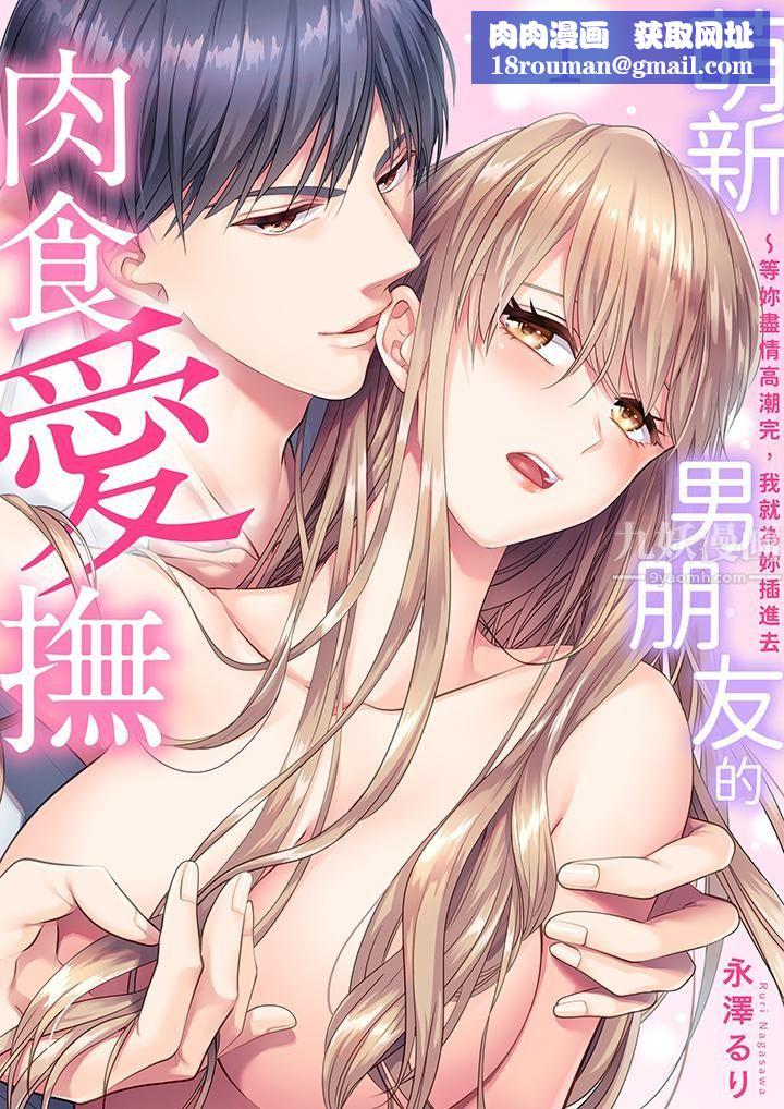 萌新男朋友的肉食爱抚～等妳尽情高潮完，我就为妳插进去第1话