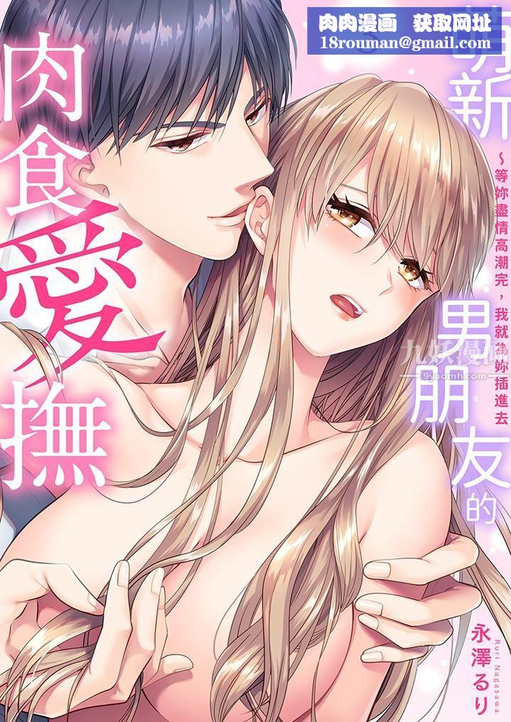 萌新男朋友的肉食爱抚～等妳尽情高潮完，我就为妳插进去第3话