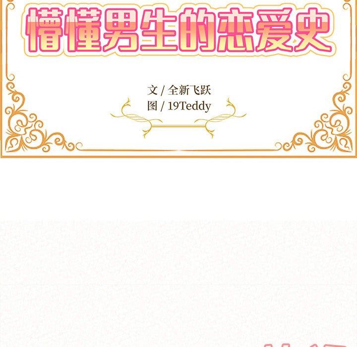 懵懂男生的戀愛史第17話