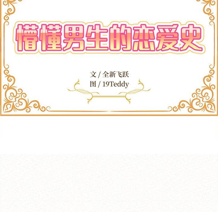 懵懂男生的恋爱史第18话