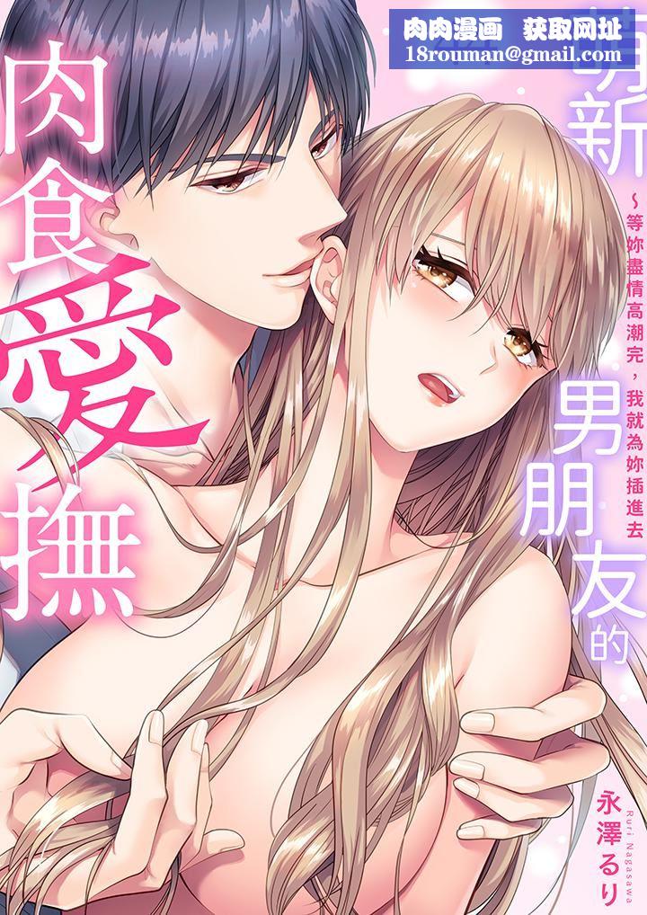 萌新男朋友的肉食爱抚～等妳尽情高潮完，我就为妳插进去第44话