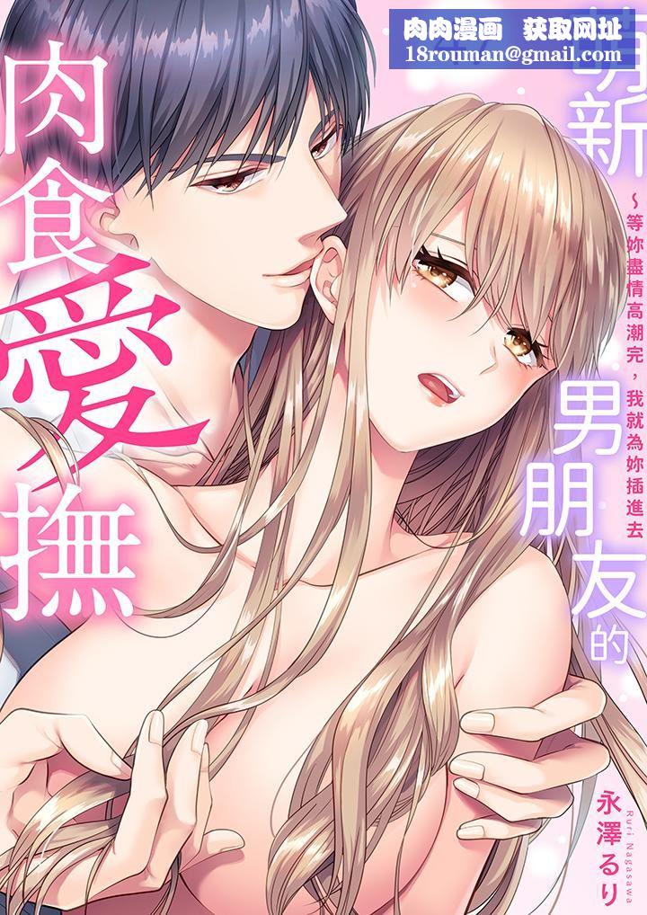 萌新男朋友的肉食爱抚～等妳尽情高潮完，我就为妳插进去第47话