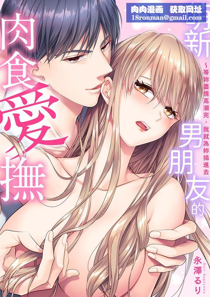 萌新男朋友的肉食爱抚～等妳尽情高潮完，我就为妳插进去第53话