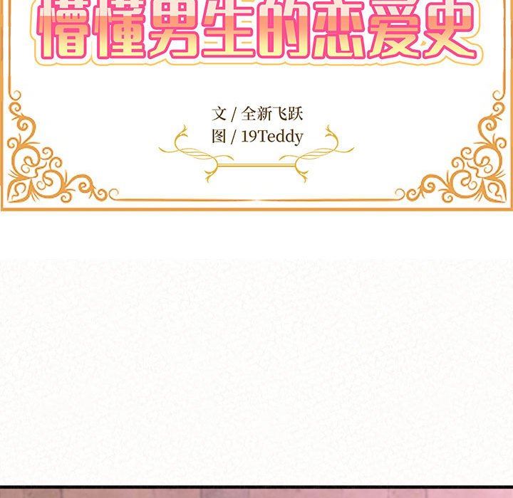 懵懂男生的戀愛史第22話