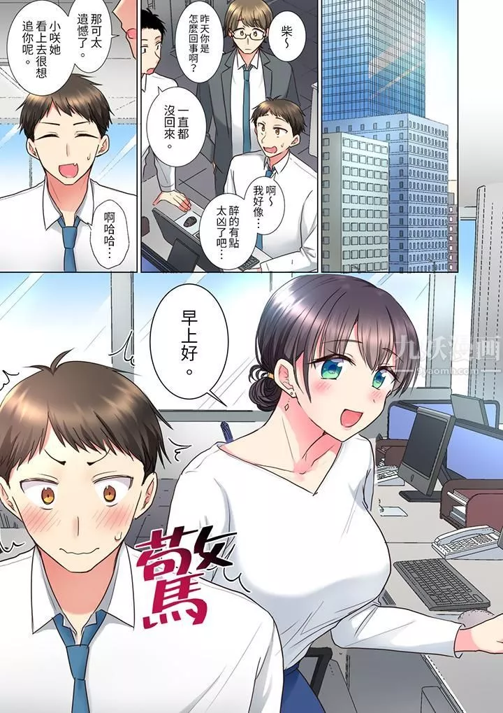「這就…不做了嗎？」女強人前輩的酒後撒嬌SEX第9話