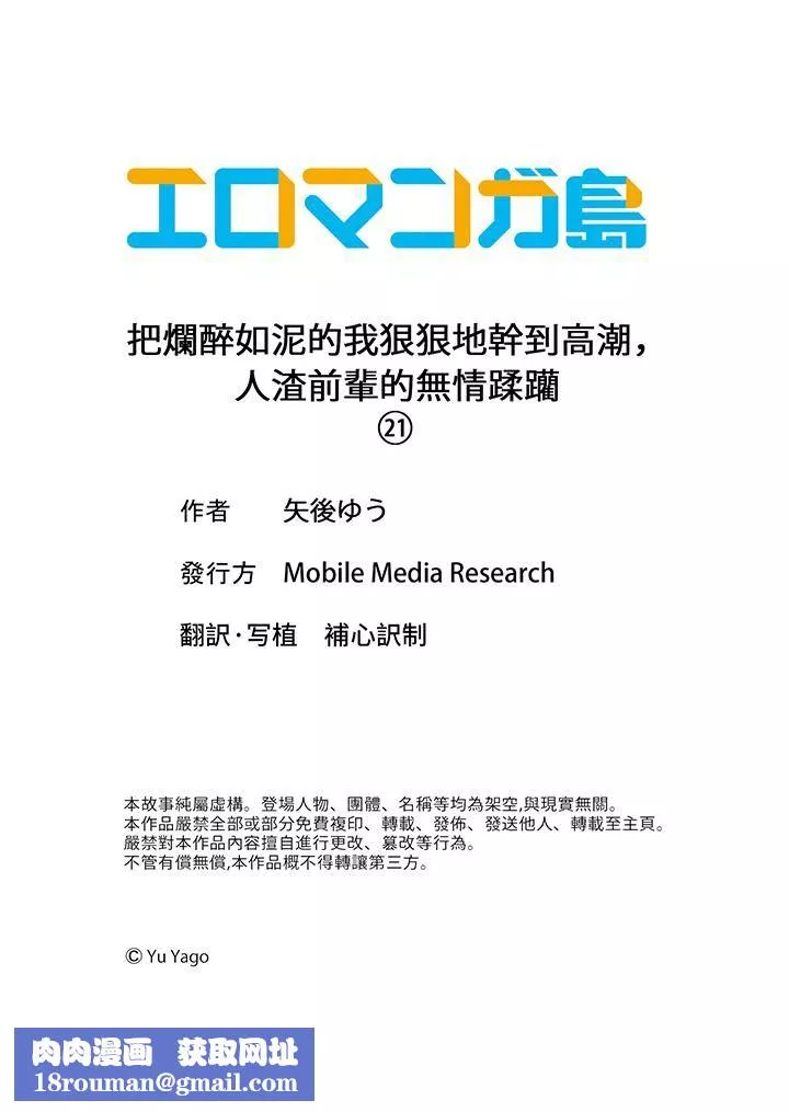 把爛醉如泥的我狠狠地幹到高潮，人渣前輩的無情蹂躪第21話