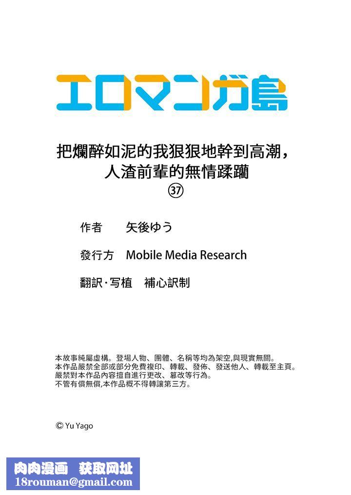 把烂醉如泥的我狠狠地干到高潮，人渣前辈的无情蹂躏第37话
