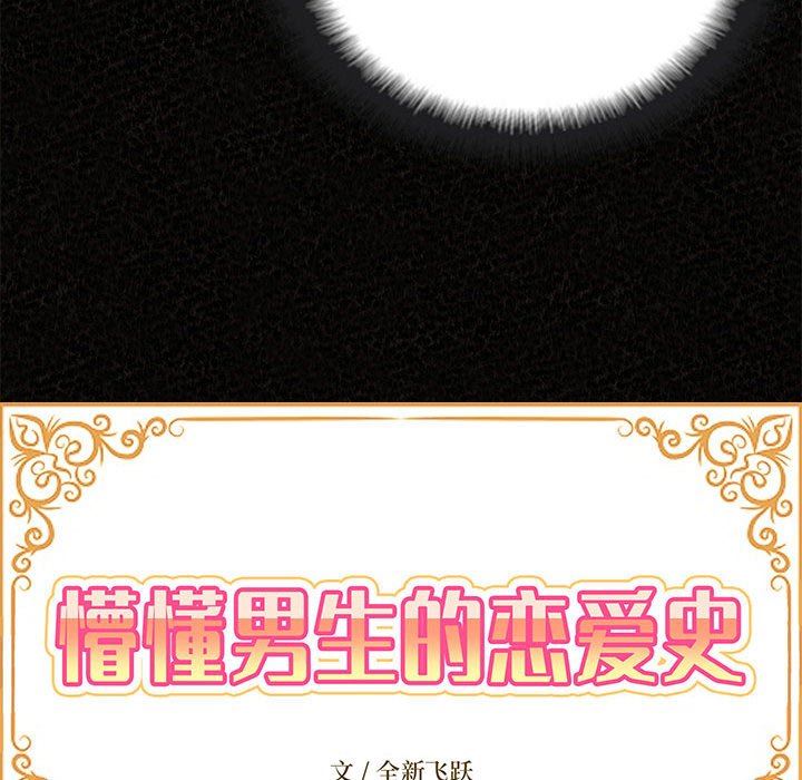 懵懂男生的戀愛史第32話
