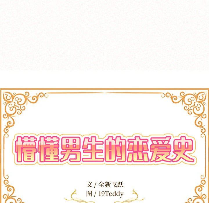 懵懂男生的恋爱史第41话