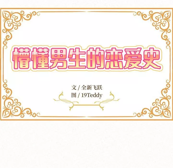 懵懂男生的戀愛史第45話