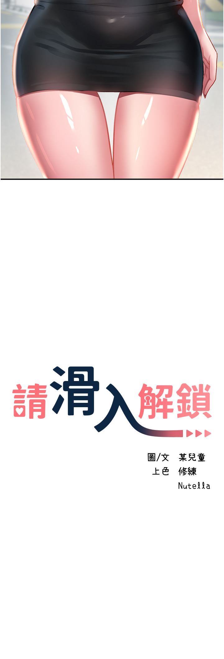 请滑入解锁第41话-我全身上下都是你的!