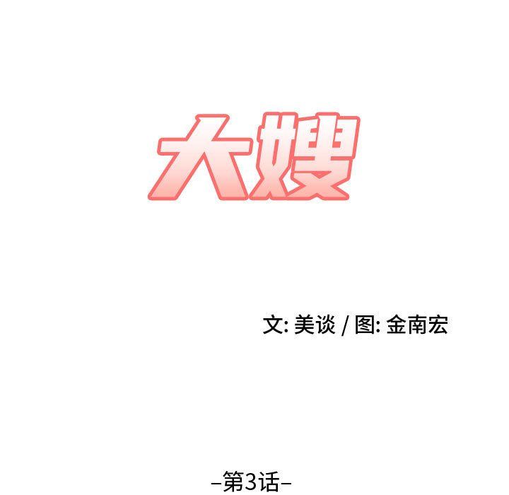 大嫂第3话