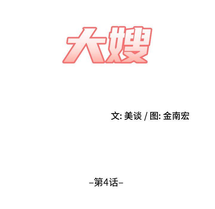 大嫂第4话