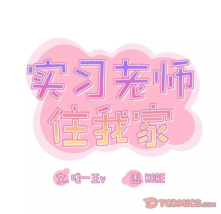 實習老師住我家第16話
