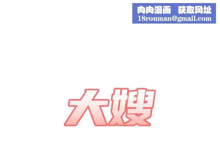 大嫂第25話