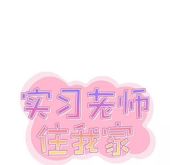 實習老師住我家第20話