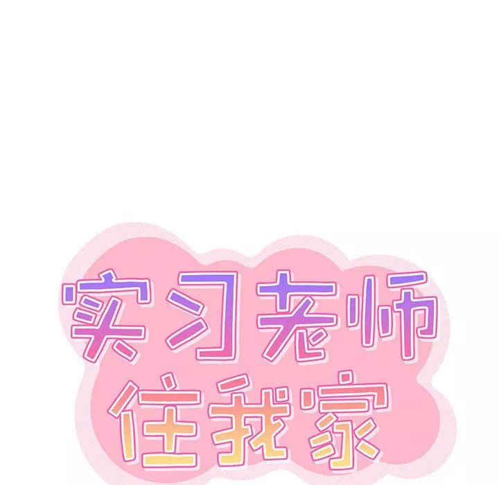 實習老師住我家第29話