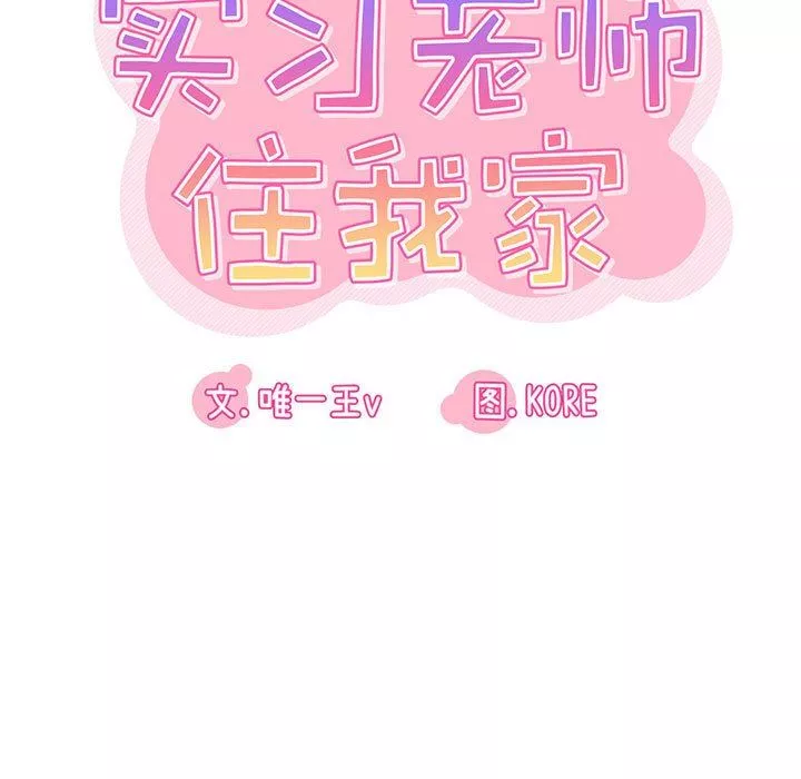 實習老師住我家第32話