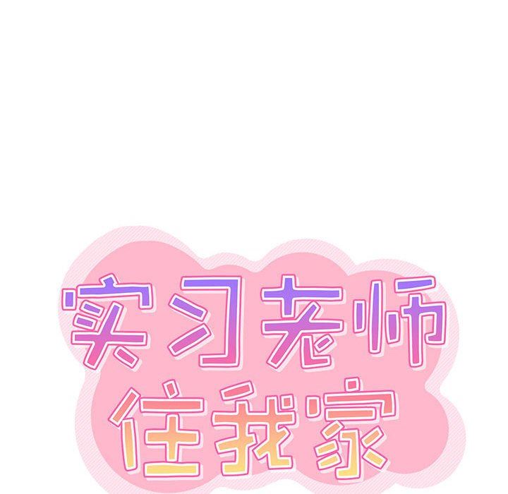 實習老師住我家第34話