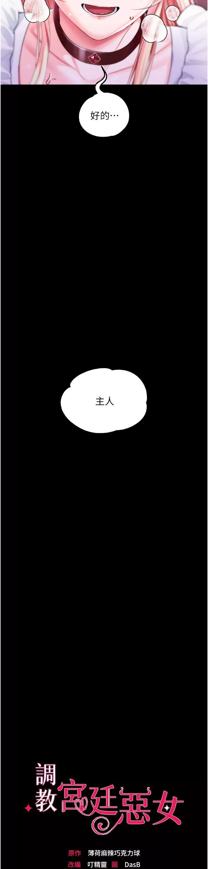 調教宮廷惡女第28話-在眾目睽睽下高潮