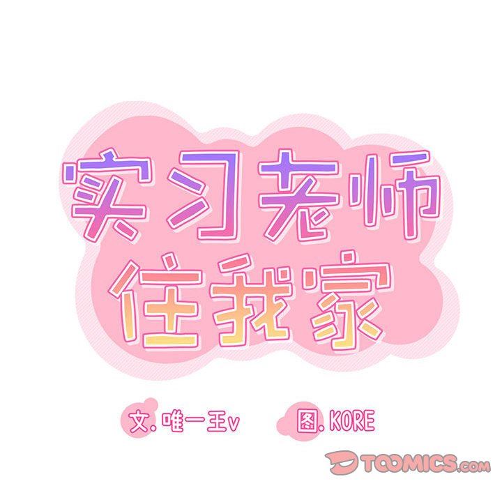 實習老師住我家第44話