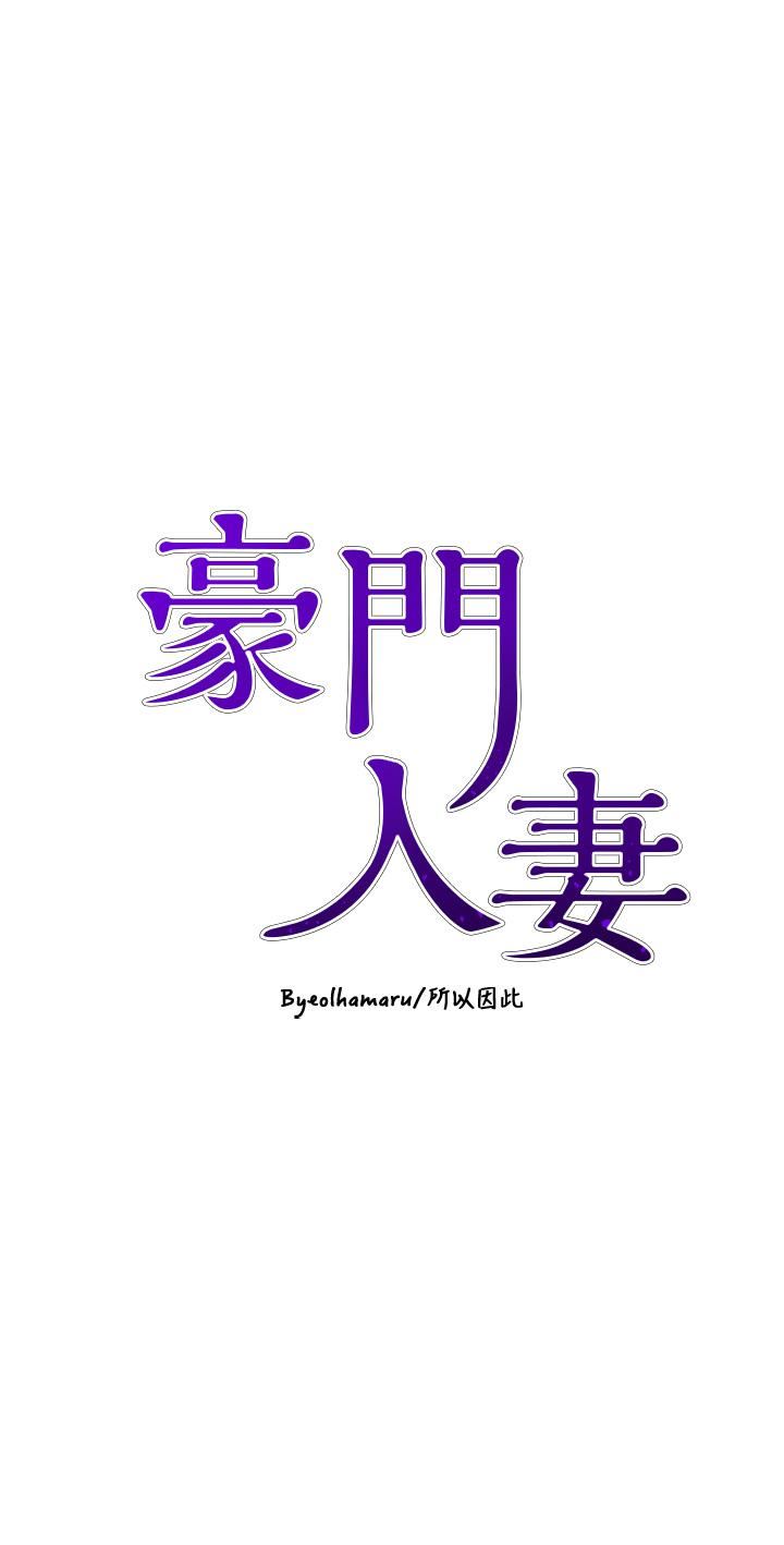 豪門人妻第21話-急於表現的少女們